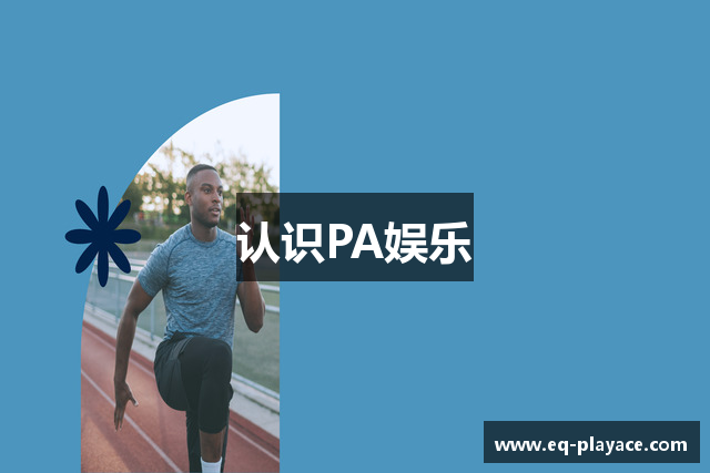 认识PA娱乐