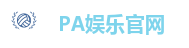 PA娱乐